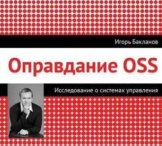 Книга И. Бакланова «Оправдание OSS»