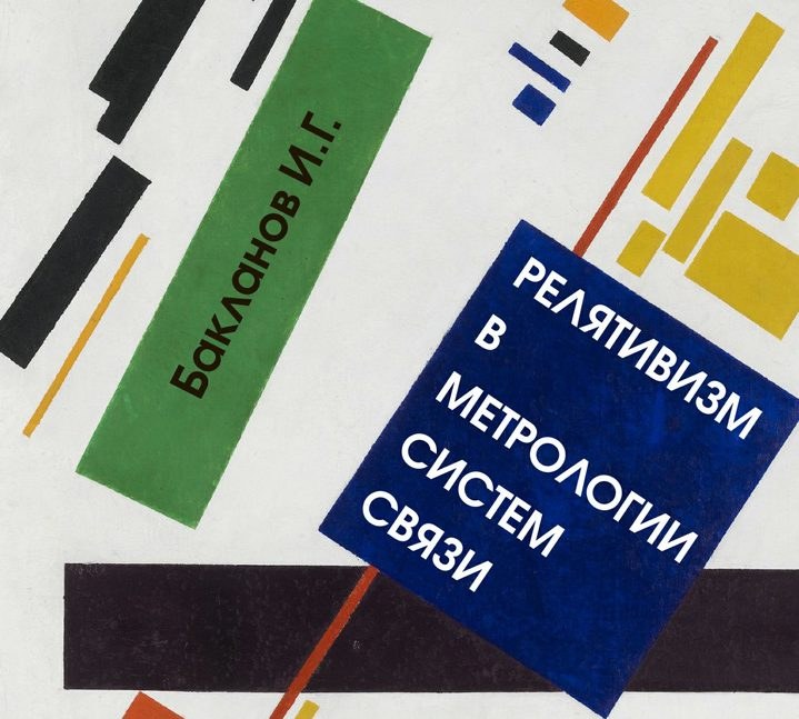 Книга И. Бакланова «Релятивизм в метрологии систем связи»